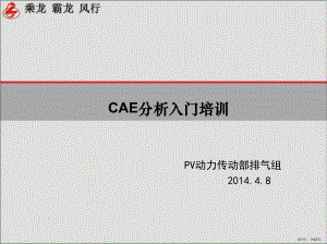 CAE分析入门培训.ppt