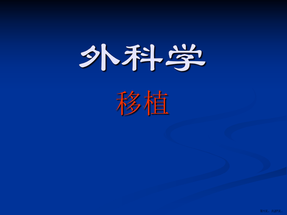 《外科学移植》PPT课件(PPT 27页).pptx_第1页