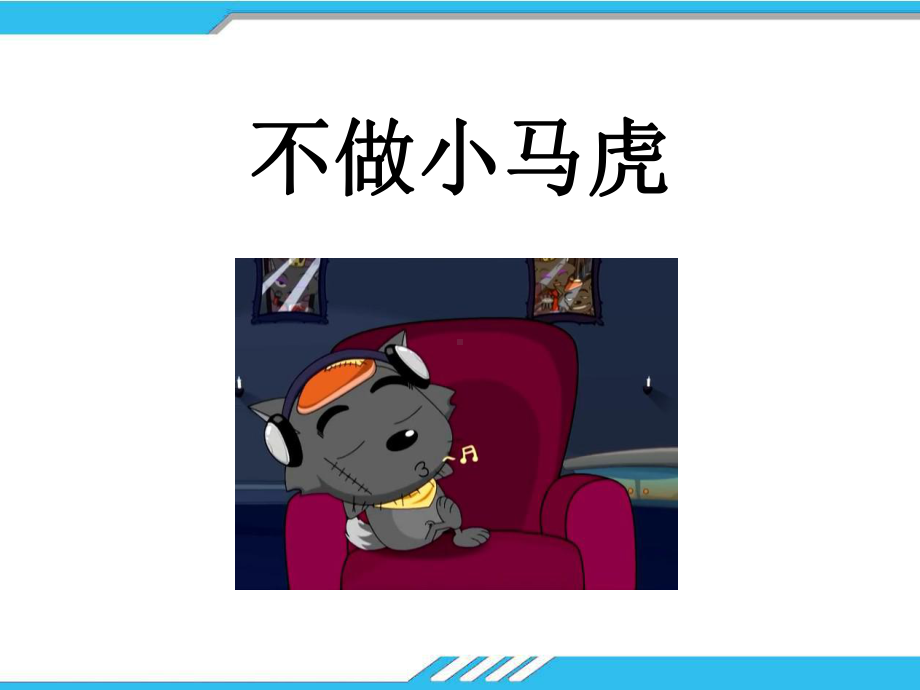 《不做小马虎》课件2.ppt_第1页