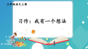 统编版小学语文三年级上册第七单元习作我有一个想法课件（23页）.ppt