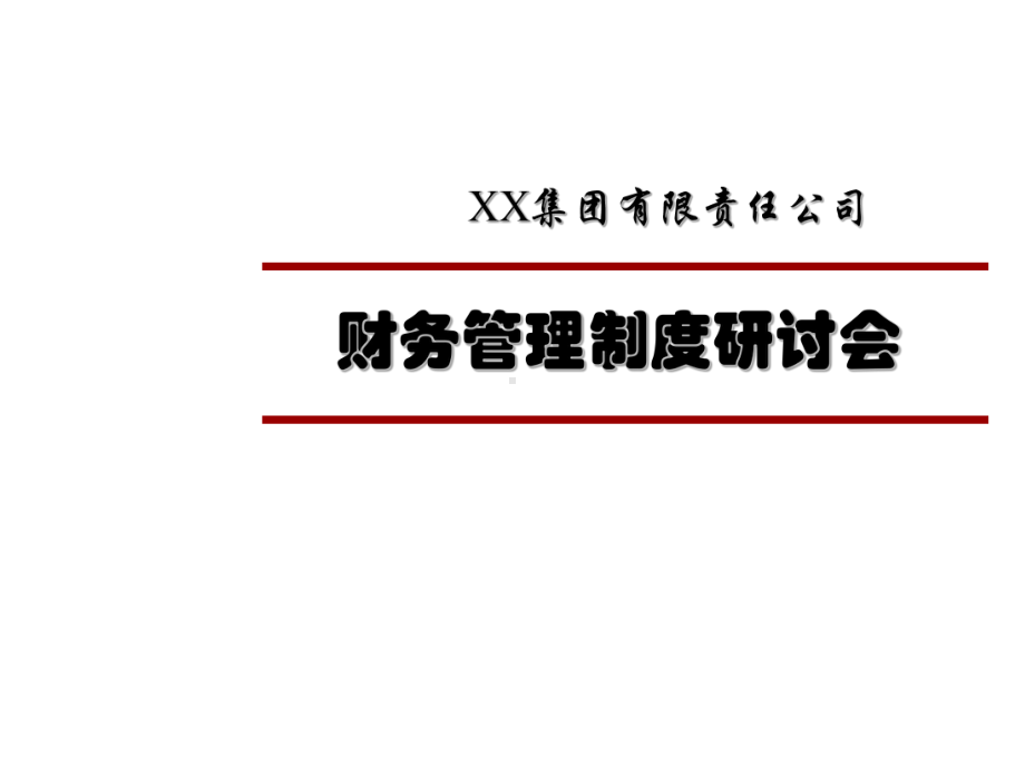 XX集团财务管理培训PPT课件讲义.ppt_第1页