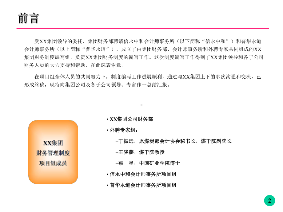 XX集团财务管理培训PPT课件讲义.ppt_第2页