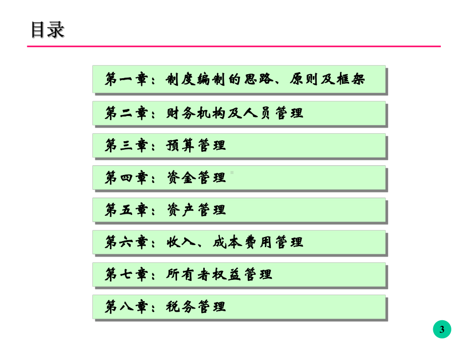 XX集团财务管理培训PPT课件讲义.ppt_第3页