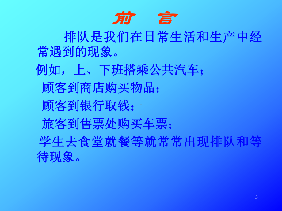 运筹学-第八章-排队论课件.ppt_第3页