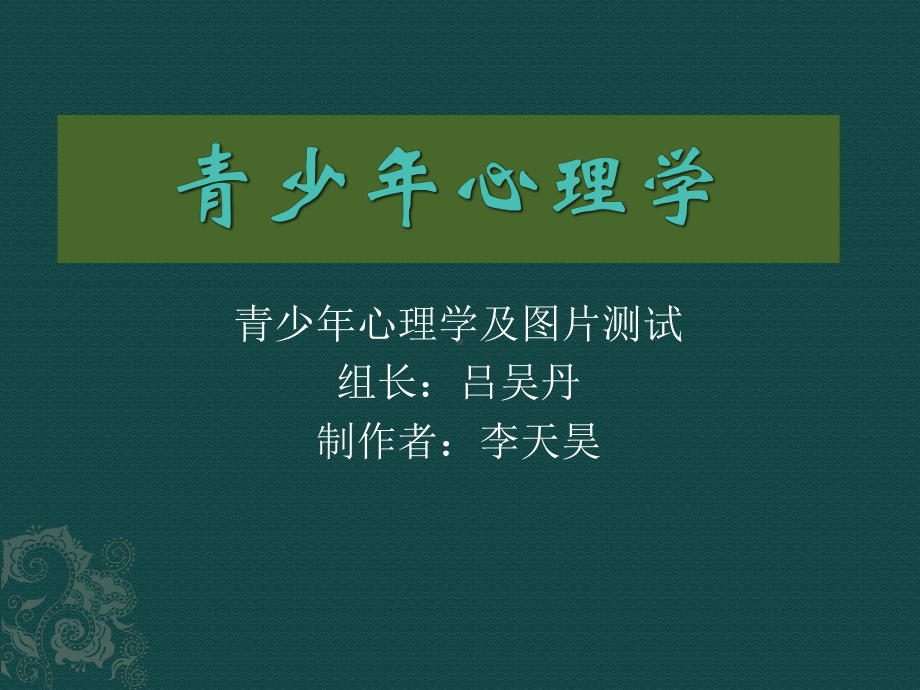 青少年心理学课件.ppt_第1页