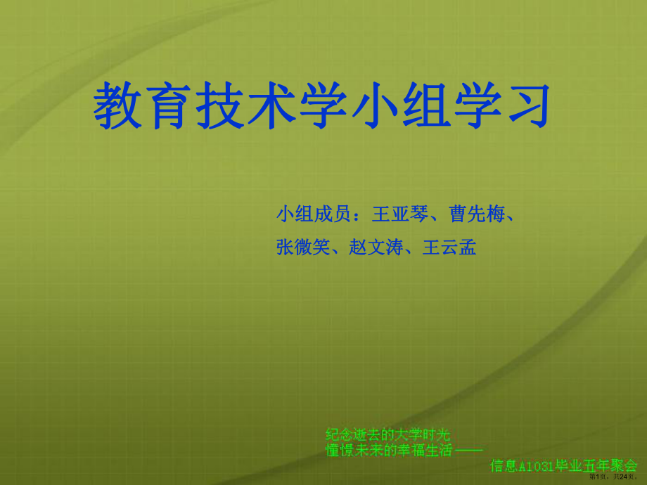 [应用文书]班级聚会策划课件(PPT 24页).pptx_第1页