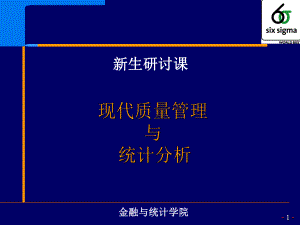 质量管理中的统计技术与方法(1)课件.ppt