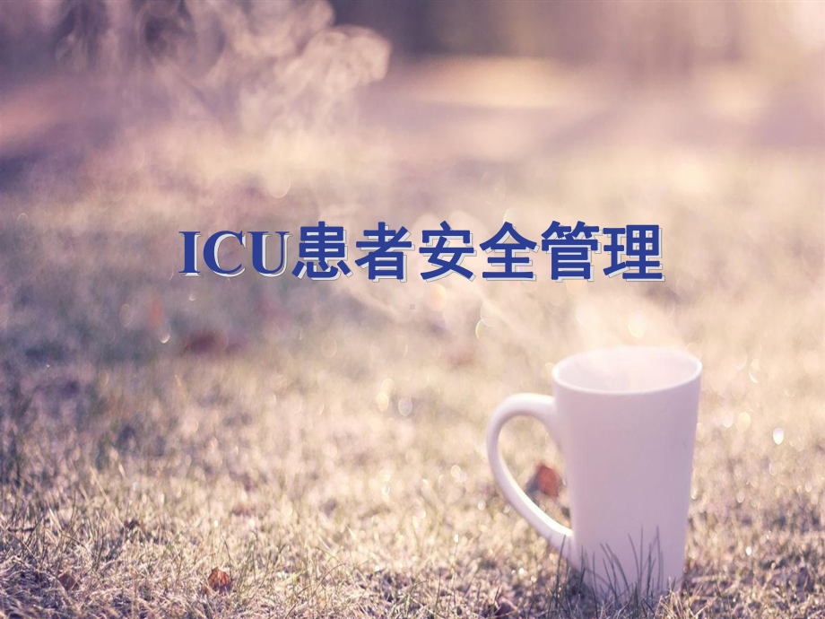 ICU患者安全管理-PPT课件.ppt_第1页