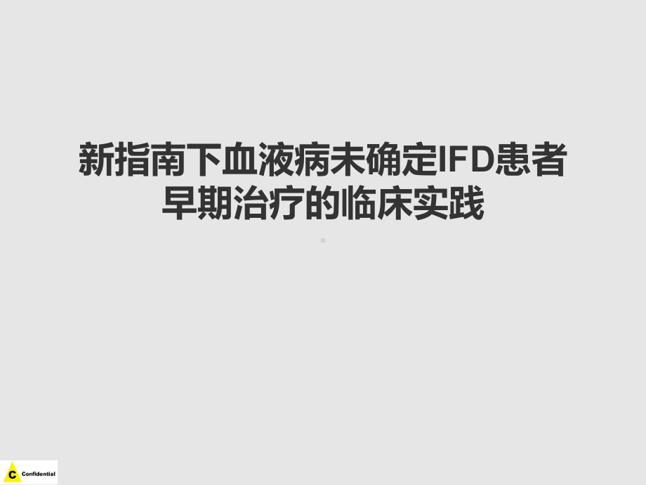 血液科未确定IFD患者临床实践课件.pptx_第1页