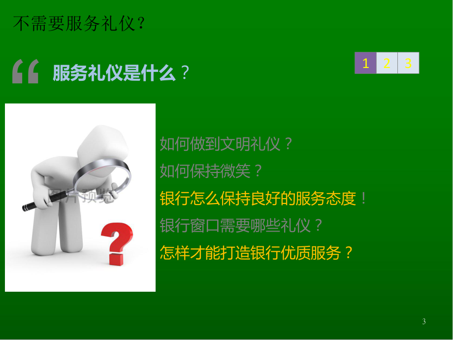 银行窗口服务礼仪培训(讲师版)课件.ppt_第3页