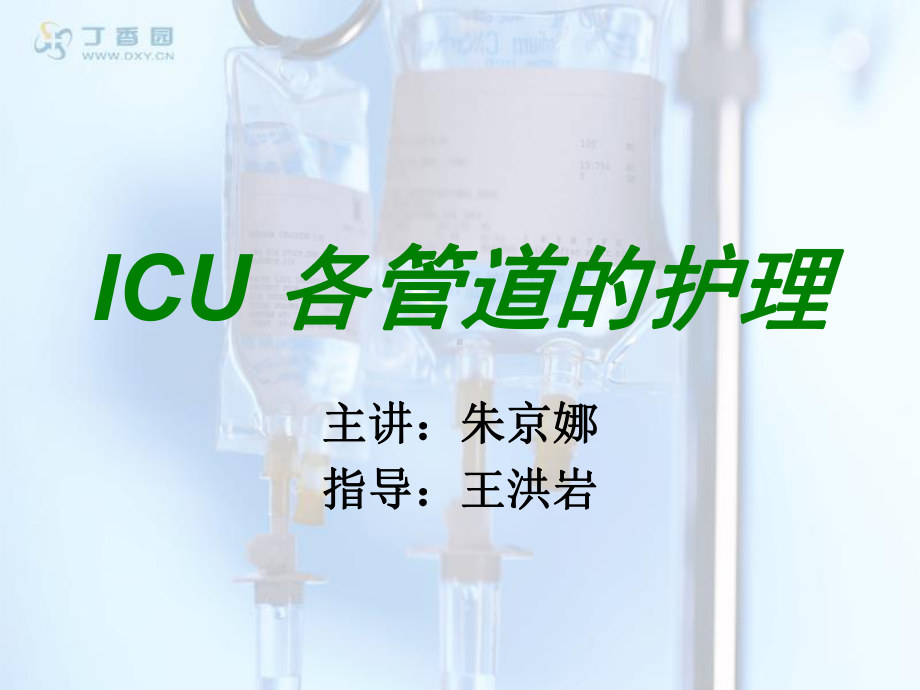 ICU-各管道的护理-PPT课件.ppt_第1页