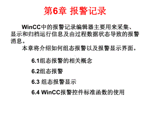 详细介绍WinCC报警记录(理论+实操图示)课件.ppt