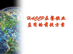 HACCP危害控制点在餐饮业应用前提方案-PPT课件.ppt