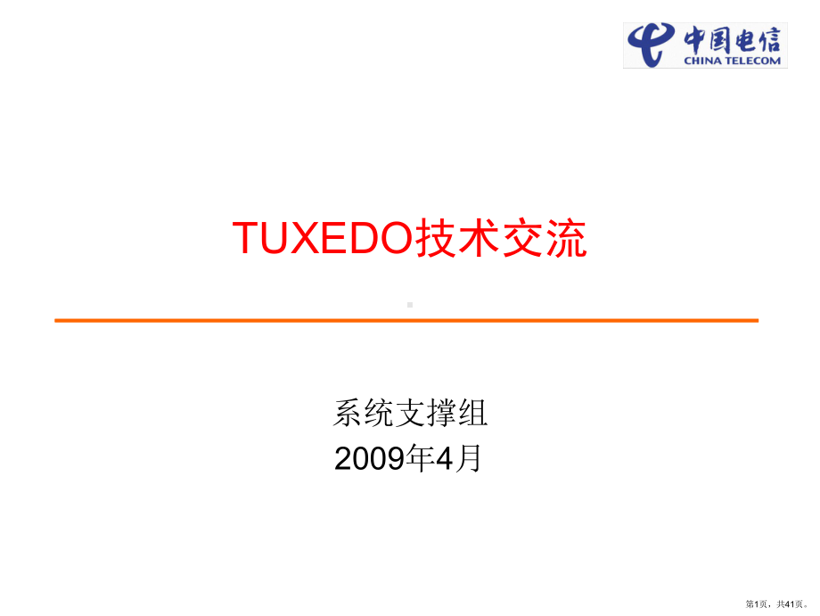 TUXEDO技术培训.ppt_第1页