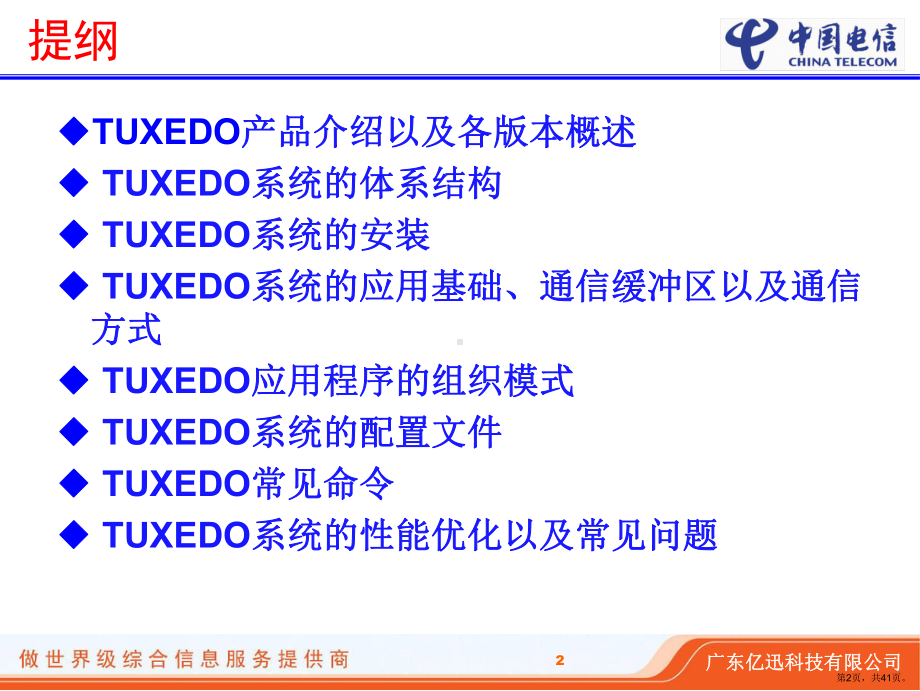 TUXEDO技术培训.ppt_第2页