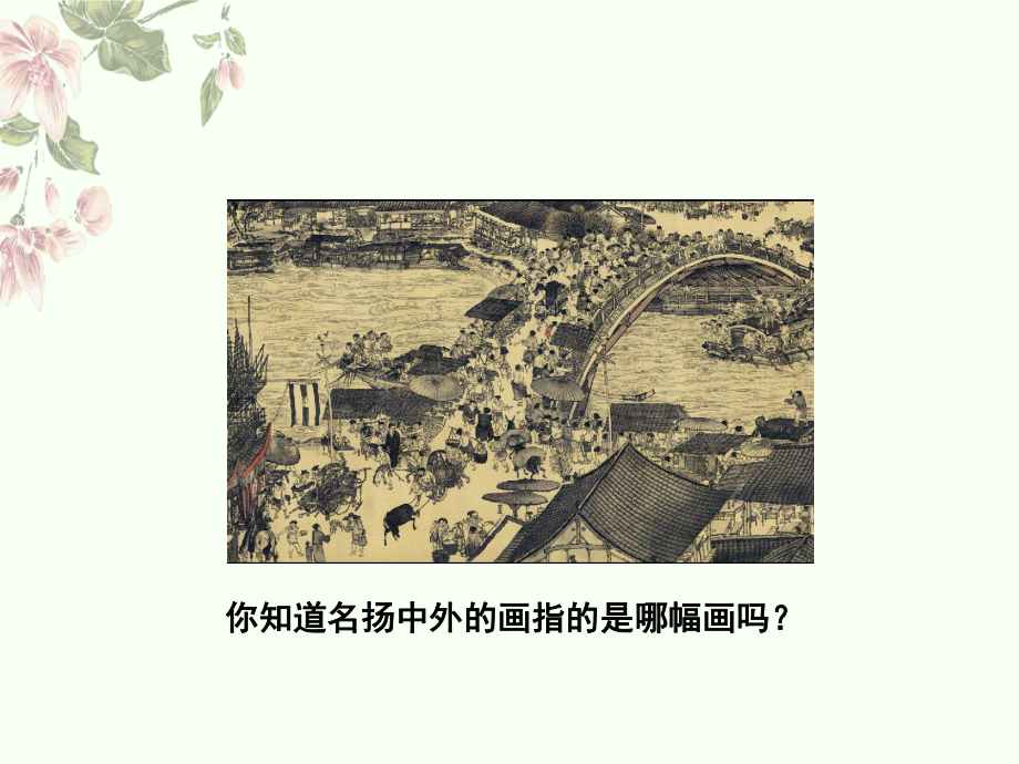 统编版三年级下册12《一幅名扬中外的画》课件 (2).ppt_第2页