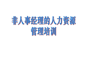 非人力经理必备的管理技能梁亚杰PPT93课件.pptx