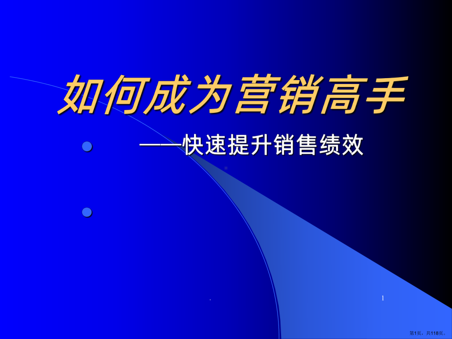 《如何成为营销高手》PPT课件(PPT 118页).pptx_第1页