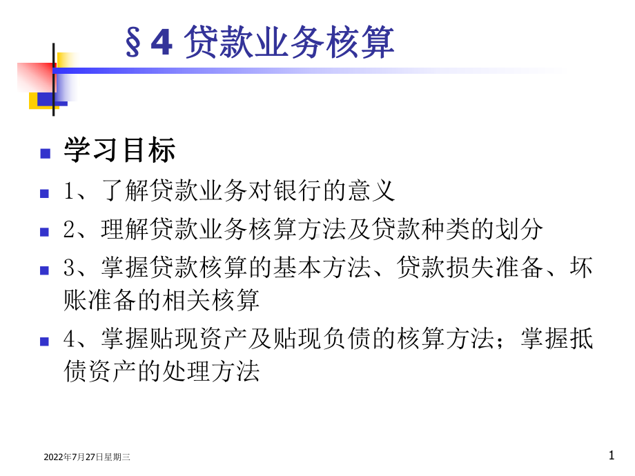 银行会计C4贷款业务核算 课件.ppt_第1页