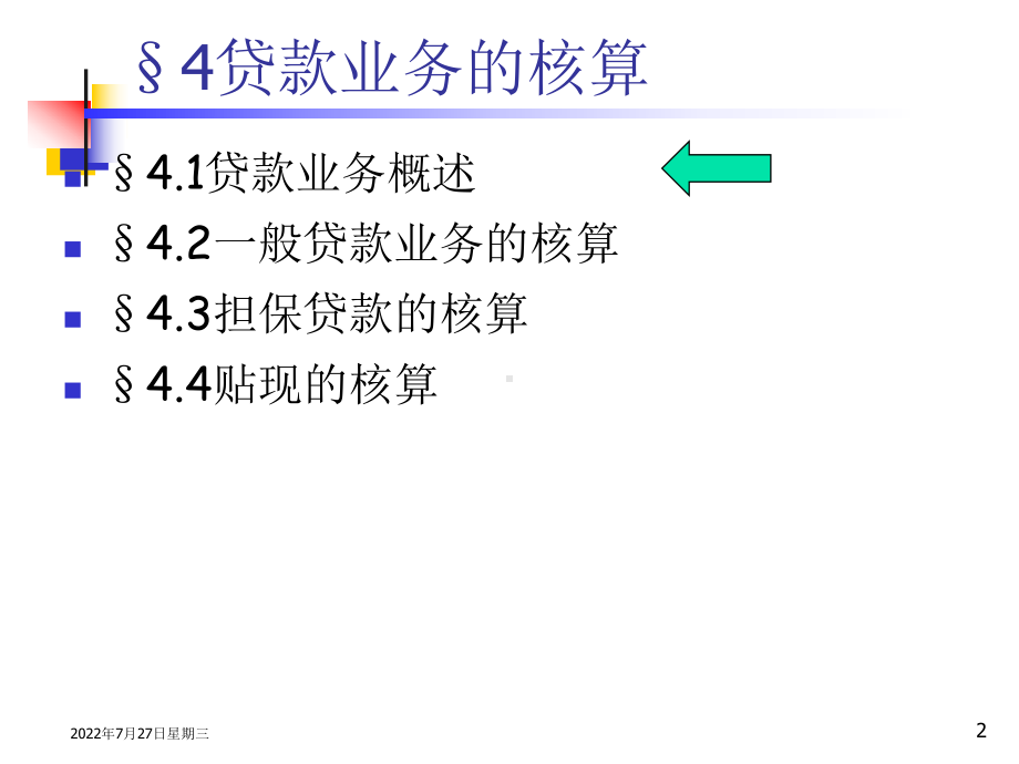 银行会计C4贷款业务核算 课件.ppt_第2页