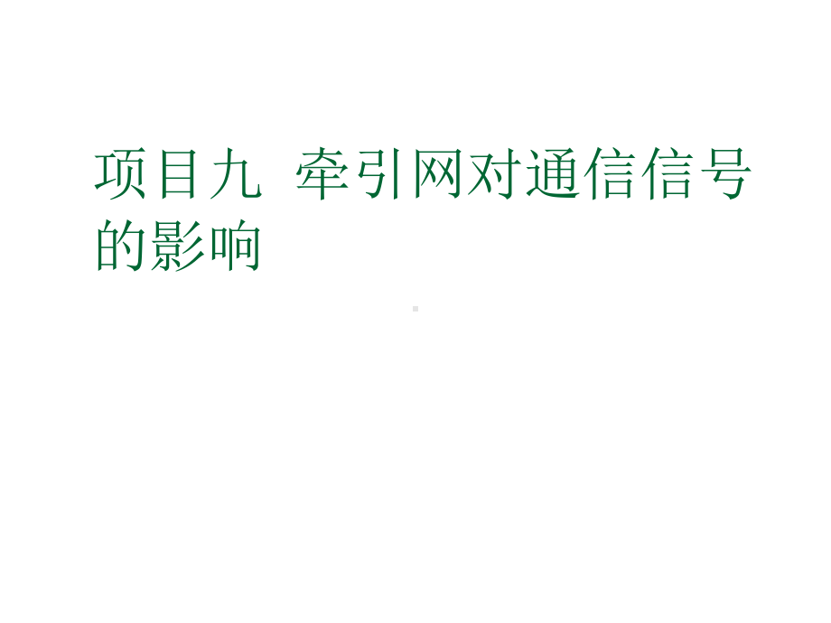 轨道交通信号基础项目九-牵引网对通信信号的影响-课题2课件.ppt_第1页