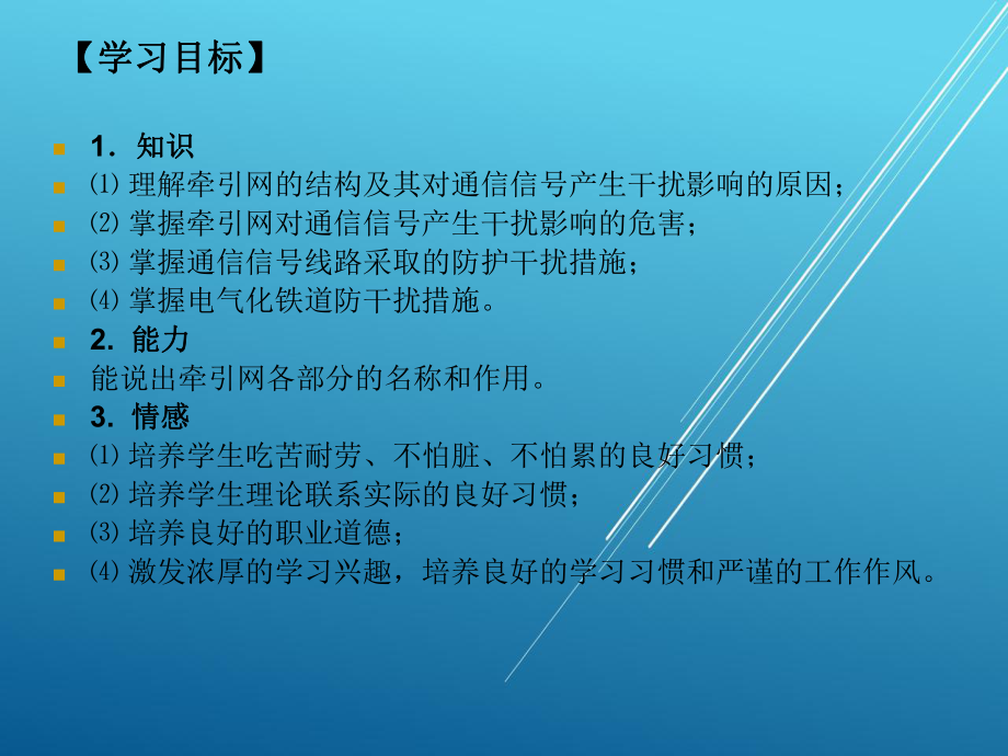 轨道交通信号基础项目九-牵引网对通信信号的影响-课题2课件.ppt_第2页