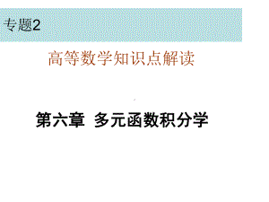 高数6-多元函数积分学(1) 课件.ppt