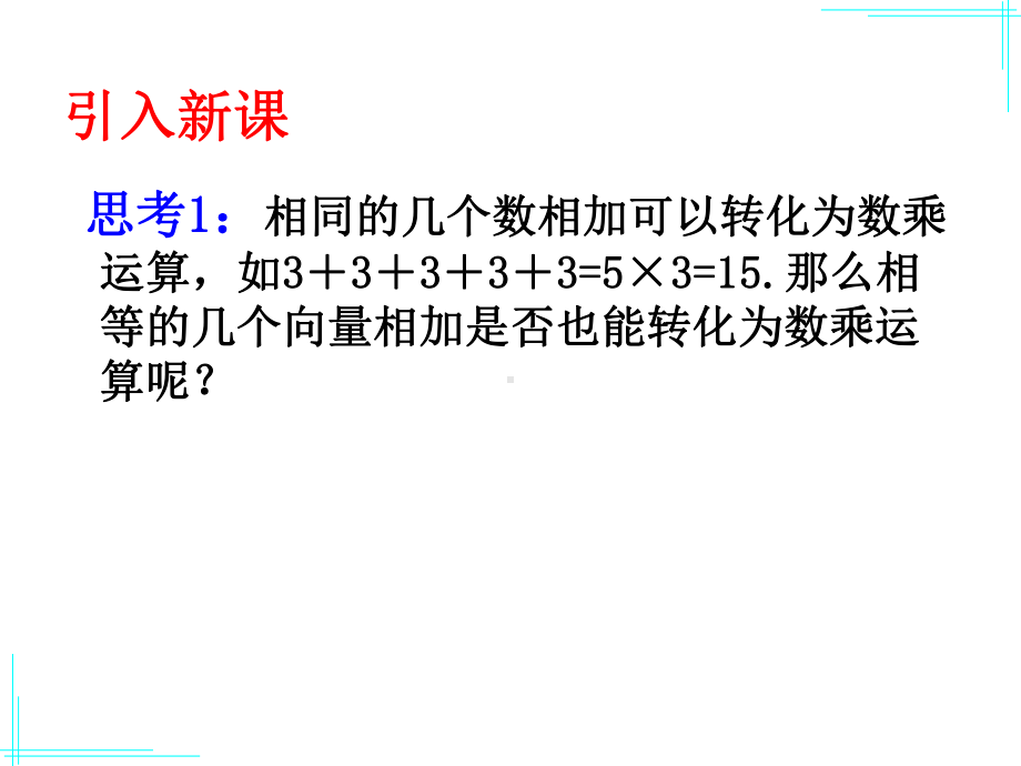 2.1.4-数乘向量-课件.ppt_第3页