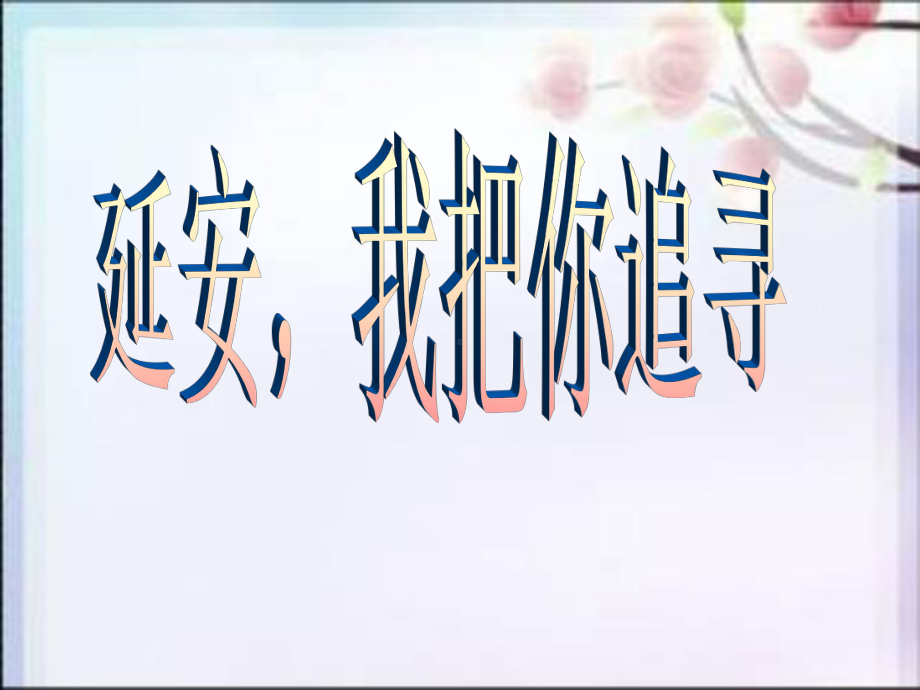 部编版四年级上册语文 24延安 我把你追寻 课件(2).ppt_第2页