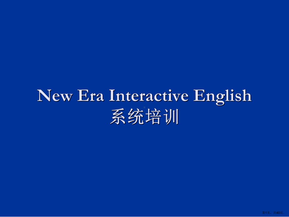 NewEraEnglishTrain系统培训.ppt_第1页