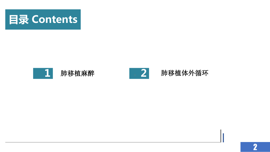 肺移植麻醉及体外循环-课件.pptx_第2页