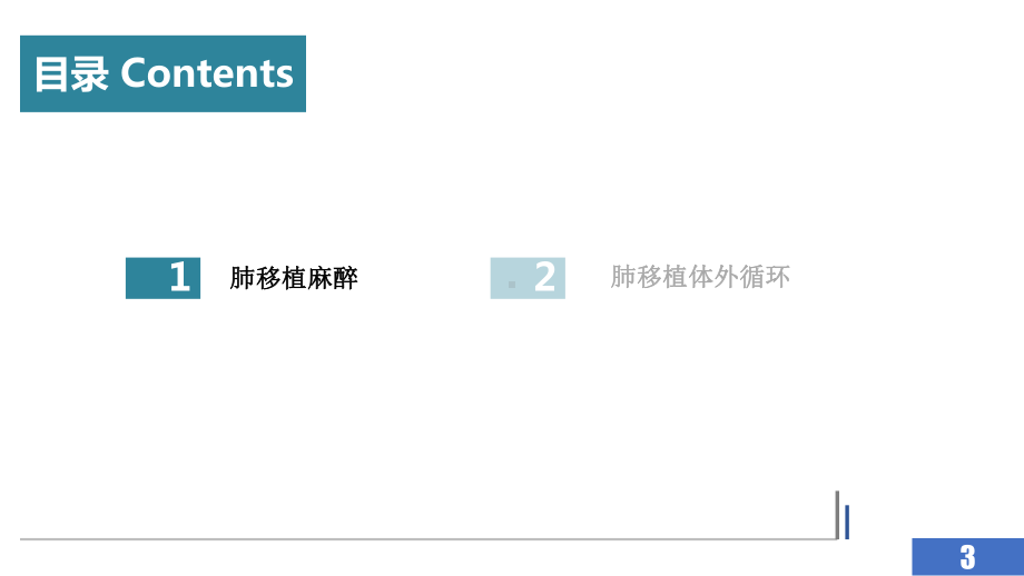 肺移植麻醉及体外循环-课件.pptx_第3页