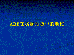 ARB在房颤预防中的地位课件(PPT 50页).pptx