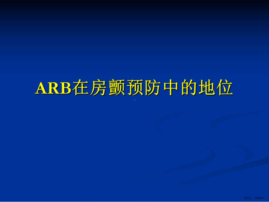 ARB在房颤预防中的地位课件(PPT 50页).pptx_第1页