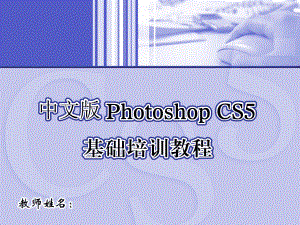 CS5 绘画章节培训资料(共24张).pptx