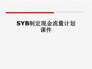 SYB制定现金流量计划课件.ppt