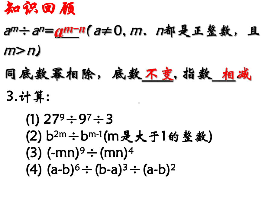 《同底数幂的除法》整式的运算PPT课件2-.pptx_第2页