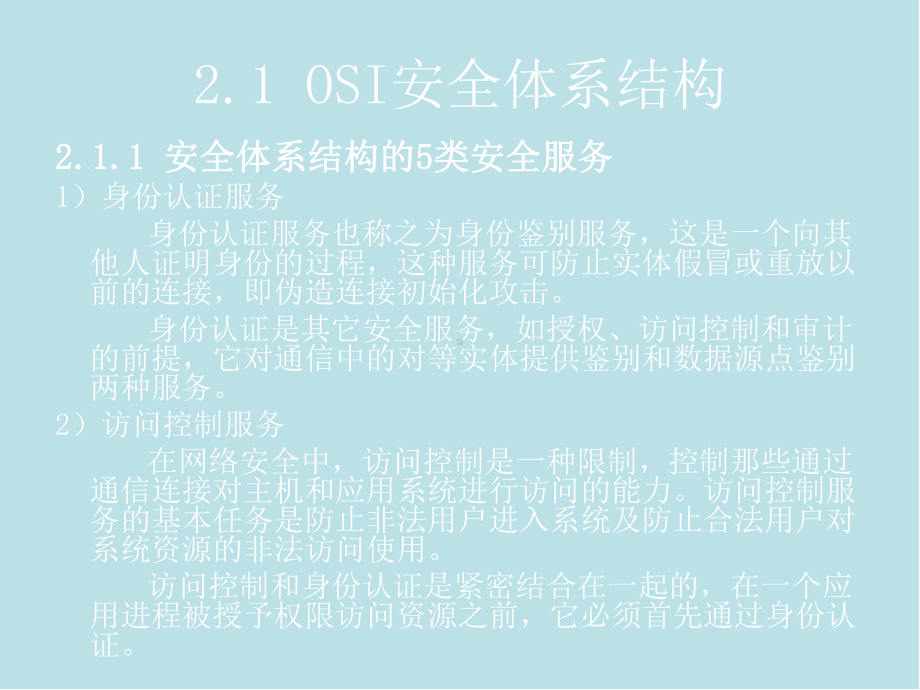 网络安全技术第二章-网络安全体系结构课件.ppt_第3页