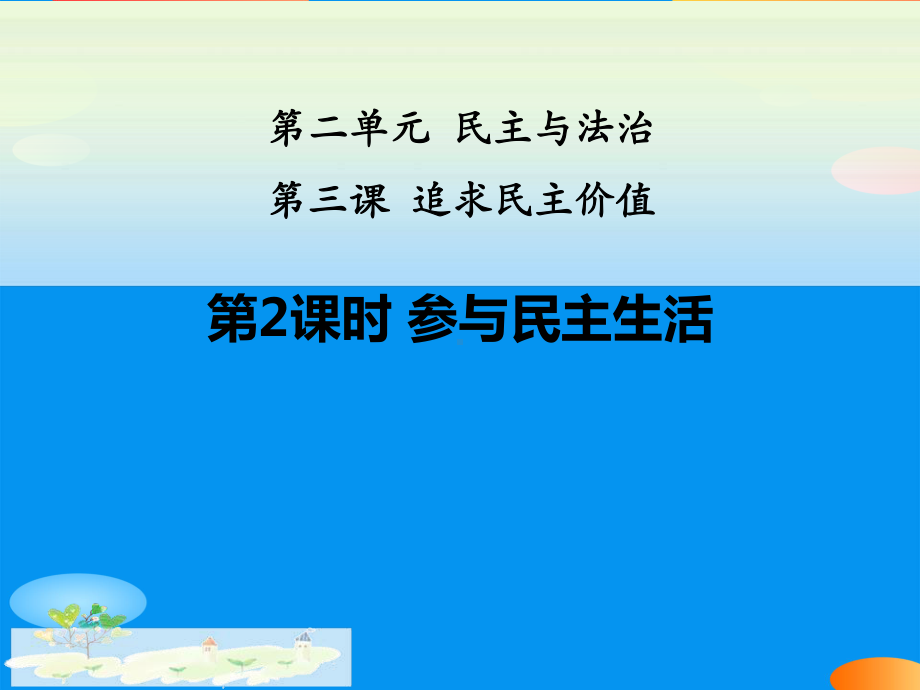 《参与民主生活》追求民主价值PPT（精品推荐课件）.pptx_第1页