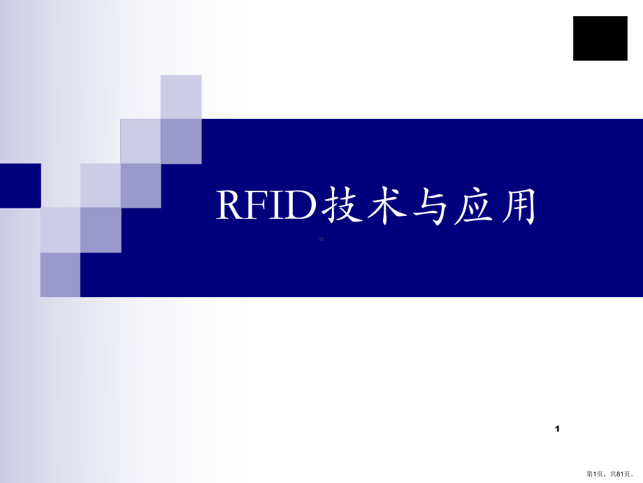 rfid技术与应用课件(PPT 81页).pptx_第1页