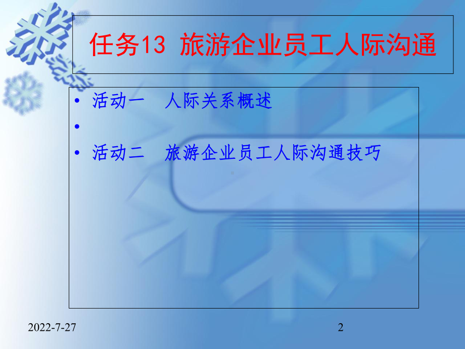 旅游心理和人际沟通任务13-旅游企业员工人际沟通 课件.ppt_第2页