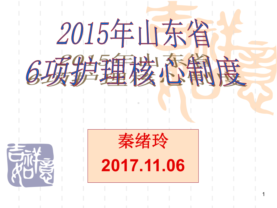 项护理核心制度培训PPT幻灯片课件.ppt_第1页