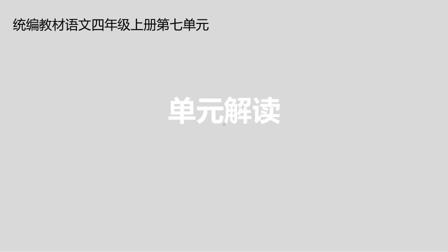 统编版四年级上册语文第七单元 单元解读课件(PPT18页).ppt_第1页