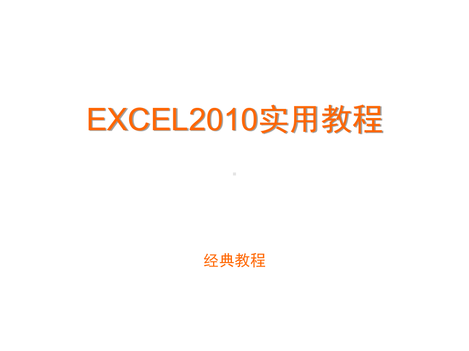 excel2010培训教程素材PPT(共47张).pptx_第1页