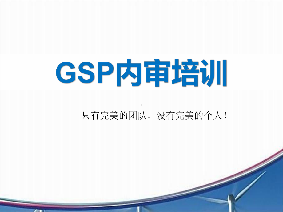 GSP内审培训-优质课件.pptx_第1页