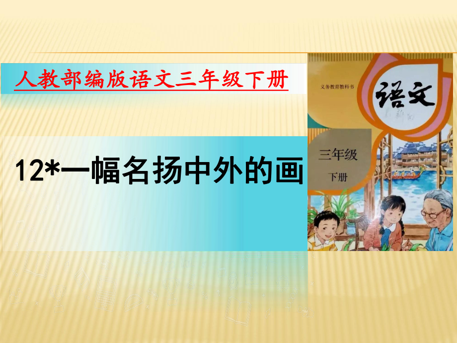 部编版语文三年级下册课件12一幅名扬中外的画（17页）.pptx_第1页