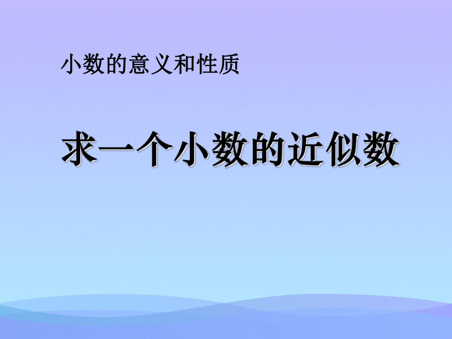 2021最新《求一个小数的近似数》小数的意义和性质PPT课件优秀课件.ppt_第1页