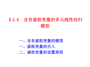 3.6-虚拟变量模型-计量经济学PPT课件.ppt