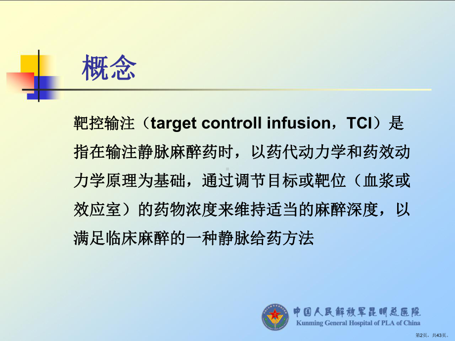 《ci靶控输注》PPT课件(PPT 43页).pptx_第2页