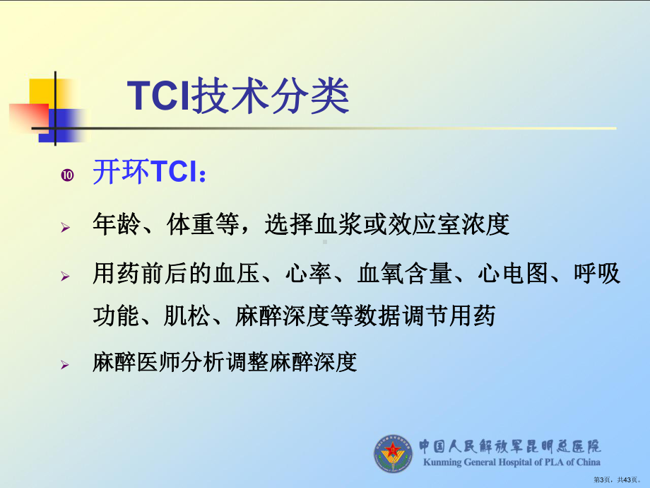 《ci靶控输注》PPT课件(PPT 43页).pptx_第3页